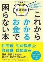 20代・30代で知っておきたい これからかかるお金で困らない本
