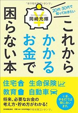 20代・30代で知っておきたい これからかかるお金で困らない本の表紙