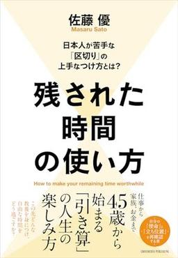 残された時間の使い方の表紙