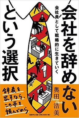 会社を辞めないという選択 の表紙