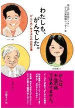 わたしも、がんでした。