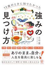 13歳のときに知りたかった強みの見つけ方