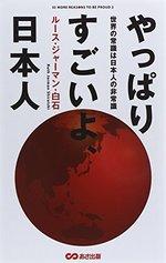 やっぱりすごいよ、日本人