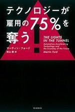 テクノロジーが雇用の75%を奪う