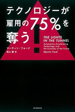 テクノロジーが雇用の75%を奪うの表紙