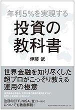 年利5%を実現する 投資の教科書