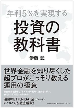 年利5%を実現する 投資の教科書の表紙