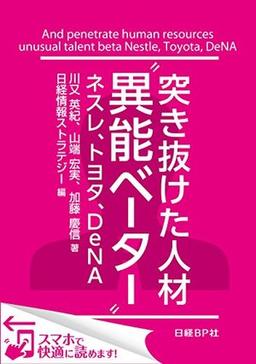 突き抜けた人材 “異能ベーター”の表紙
