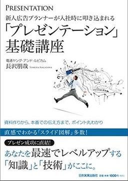 新人広告プランナーが入社時に叩き込まれる 「プレゼンテーション」基礎講座の表紙
