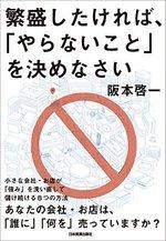 繁盛したければ、「やらないこと」を決めなさい