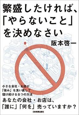 繁盛したければ、「やらないこと」を決めなさいの表紙