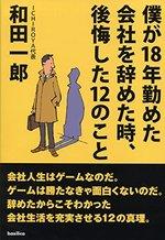 僕が18年勤めた会社を辞めた時、後悔した12のこと