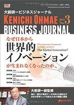 大前研一ビジネスジャーナル No.3 