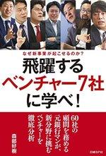 飛躍するベンチャー7社に学べ!