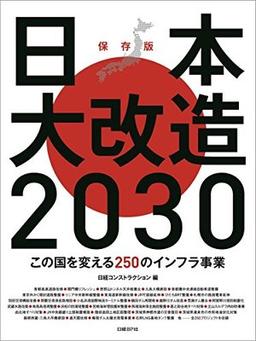 日本大改造2030 の表紙