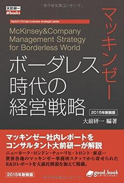 マッキンゼー　ボーダレス時代の経営戦略の表紙