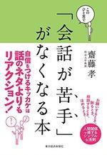 このひと言で「会話が苦手」がなくなる本