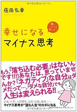 幸せになるマイナス思考の表紙