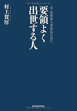 要領よく出世する人の表紙