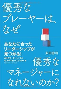 優秀なプレーヤーは、なぜ優秀なマネージャーになれないのか?の表紙