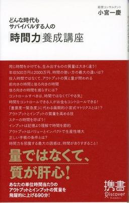 どんな時代もサバイバルする人の「時間力」養成講座の表紙