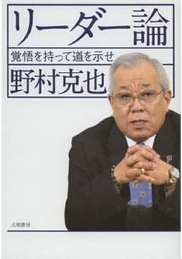 リーダー論の表紙