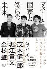 マネーと国家と僕らの未来