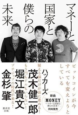 マネーと国家と僕らの未来の表紙