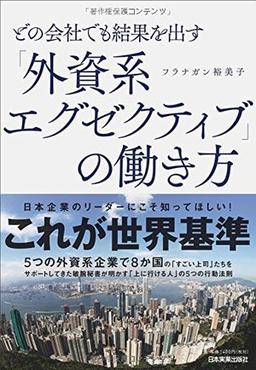 「外資系エグゼクティブ」の働き方の表紙