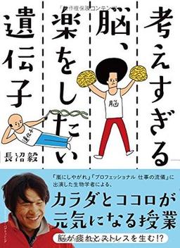 考えすぎる脳、楽をしたい遺伝子の表紙