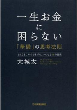 一生お金に困らない「華僑」の思考法則の表紙