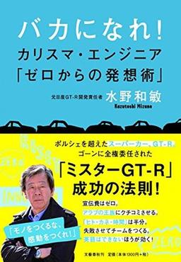 バカになれ! の表紙