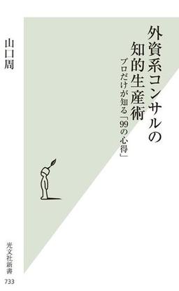 外資系コンサルの知的生産術の表紙