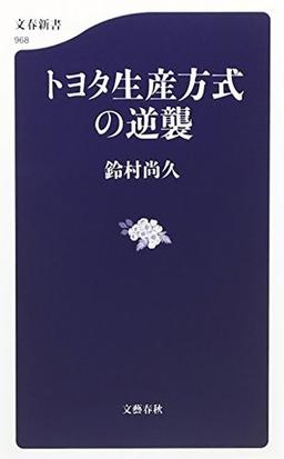 トヨタ生産方式の逆襲の表紙