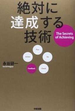 絶対に達成する技術の表紙