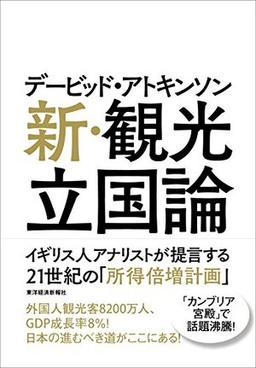 新・観光立国論の表紙