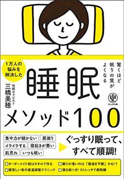 驚くほど眠りの質がよくなる 睡眠メソッド100の表紙