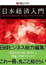 日経ビジネス 日本経済入門