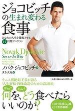 ジョコビッチの生まれ変わる食事