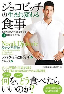ジョコビッチの生まれ変わる食事の表紙