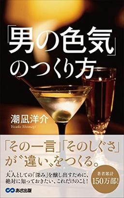 「男の色気」のつくり方の表紙