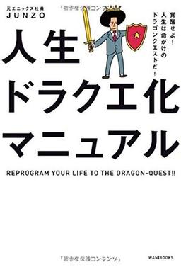 人生ドラクエ化マニュアル  の表紙