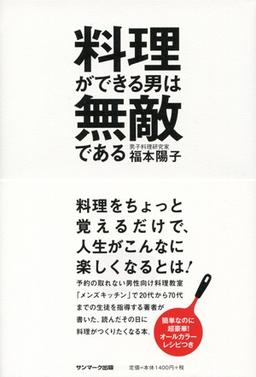料理ができる男は無敵であるの表紙