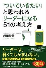 「ついていきたい」と思われるリーダーになる51の考え方