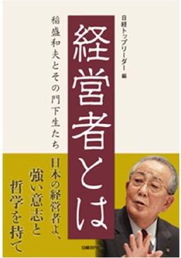 経営者とはの表紙
