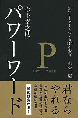 松下幸之助 パワーワードの表紙