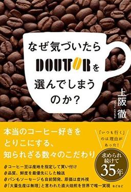 なぜ気づいたらドトールを選んでしまうのか?の表紙