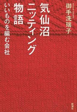 気仙沼ニッティング物語の表紙