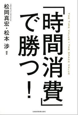 「時間消費」で勝つ!の表紙