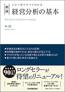 新版 経営分析の基本の表紙